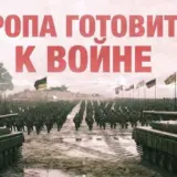 Європа готується до війни з Росією