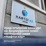 Кабмин объявил конкурс на членов набсовета Нафтогаза