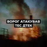 Обстрел Украины – Россия ударила по теплоэлектростанции ДТЭК