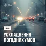 Туман и снег: ГСЧС Украины предупреждает об ухудшении погодных условий