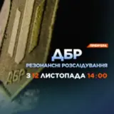 Вийшла друга серія документального фільму «ДБР. Резонансні розслідування»
