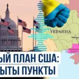 Мирний план – США у своєму новому мирному плані намагалися зробити так, щоб обидві сторони були у виграші