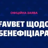 FAVBET опровергает обвинения в связях с РФ и сообщает о давлении: заявление компании