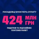 Чиновники блокируют налоги FAVBET