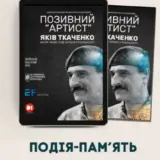 Премьера фильма «Позывной «АРТИСТ» и перформанс в честь Якова Ткаченко
