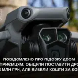 Закупівля дронів – бізнесмени вкрали на закупівлі дронів майже 30 мільйонів