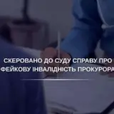 У прокурора-інваліда хочуть забрати майже 600 тисяч