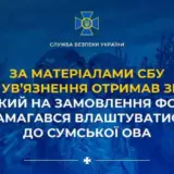 Агент РФ – російський «крот» намагався проникнути в Сумську ОВА