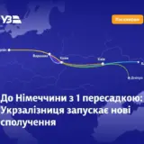 Укрзализныця синхронизирует поезда в Польшу с поездами в Германию