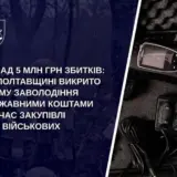 Закупки для ВСУ – чиновники разворовали 5 миллионов на закупках для военных