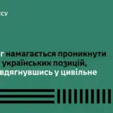 Война в Украине – российская ДРГ пыталась проникнуть в украинский тыл