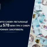В Украине пытались «отмыть» более полумиллиарда гривен