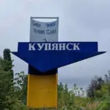 Бои за Купянск – ВСУ зачистили от оккупантов почти 90% территории Купянска