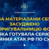 Агент РФ – зрадниця готувала серію повітряних атак РФ по Сумській області