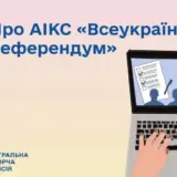 Референдум в Україні – ЦВК готується до проведення всеукраїнського референдуму