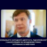 Бывшего нардепа обвиняют в биржевых махинациях на миллиард гривен