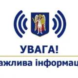 Киевлян призывают позаботиться о собственной безопасности