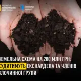 Преступная группа экс-министра захватила земли на 300 миллионов