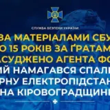 Агент РФ – предатель пытался сжечь электроподстанцию в Кировоградской области