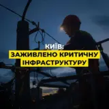 У Києві всім об’єктам критичної інфраструктури відновили електропостачання