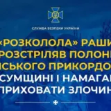 Расстрел украинских военнопленных – рашист расстрелял пленного украинского пограничника в Сумской области