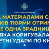 Агент РФ – зрадниця коригувала ракетні удари по Києву