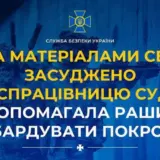 Агент РФ – працівниця суду допомагала рашистам бомбардувати Покровськ