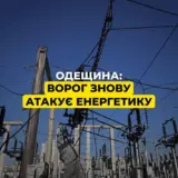 Обстріл Одеської області – ворог пошкодив чергову підстанцію
