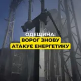 Обстрел Одессы – рашисты нанесли разрушительный удар по энергообъекту