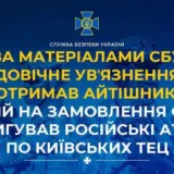 Агент РФ – зрадник коригував російські атаки по київських ТЕЦ