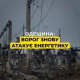Обстріл Одеської області – РФ зруйнувала енергооб’єкт