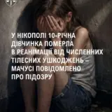 У Нікополі жінка до смерті забила 10-річну дівчинку