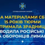 Агент РФ – предательница наводила российские авиабомбы на защитников Лимана