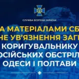 Агент РФ – зрадник допомагав окупантам бомбити Одесу та Полтаву