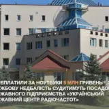 У Києві на закупівлях ноутбуків розікрали 5 мільйонів