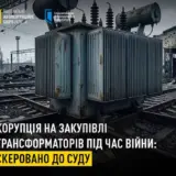 Бэк-офис «Укрзализныци» украл на закупке трансформаторов почти 100 миллионов