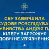 Вбивство Парубія – СБУ завершило розслідування