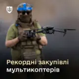 ЗСУ отримають рекордну кількість мультикоптерів