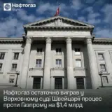 “Нафтогаз” виграв у “Газпрому” суд на $1,4 мільярда