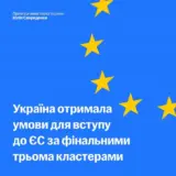 Вступ до ЄС – Україна отримала умови для вступу до ЄС