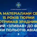 Агент РФ – предатель «сливал» в фсб графики полетов авиации ВСУ