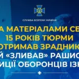 Агент РФ – зрадник «зливав» рашистам позиції захисників Ізюма