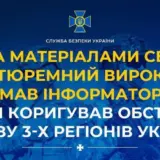 Агент РФ – наркоман коригував обстріли одразу трьох регіонів України