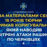 Агент РФ – предатель помогал рашистам бомбить Черновцы