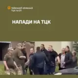 Мобілізація в Україні – українці понад 600 разів нападали на ТЦКашників
