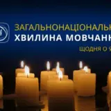 В Киеве ежедневно будут объявлять минуту молчания
