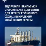 Украина просит Израиль арестовать судно с украденным зерном