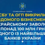 Відомий бізнесмен вкрав 100 мільйонів у одного з найбільших банків України