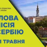 ТПП України та Сербська ТПП запрошують на спільний бізнес-форум