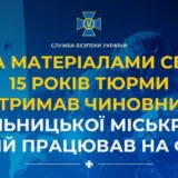 Агент РФ – український чиновник працював на ФСБ